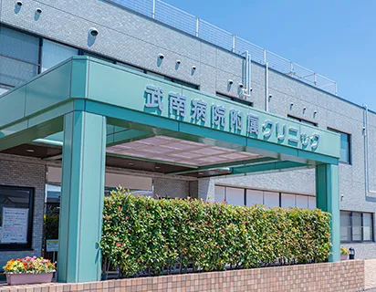 武南病院附属クリニックの外観