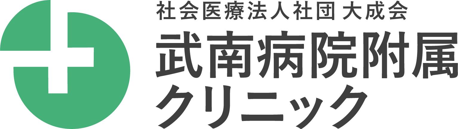 武南病院附属クリニックトップページ