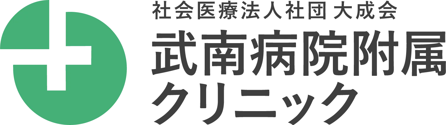 武南病院附属クリニックトップページ