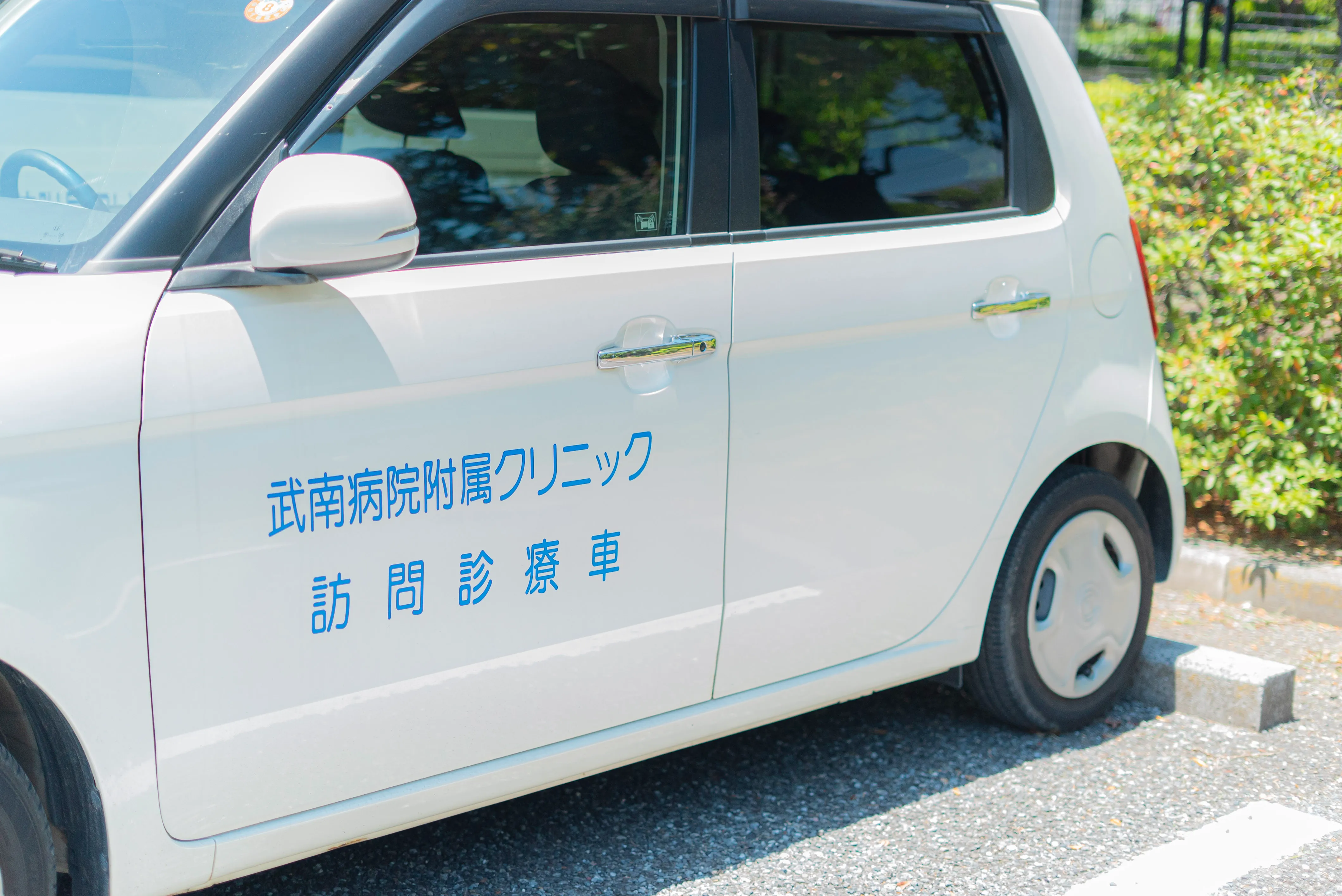 武南病院附属クリニックの訪問車