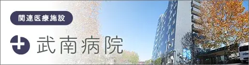 関連施設の武南病院公式サイトはこちらから