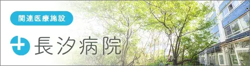 関連施設の長汐病院公式サイトはこちらから