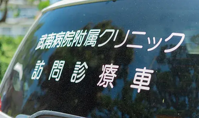 武南病院附属クリニックの訪問車